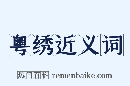 粤绣近义词是什么意思的图片